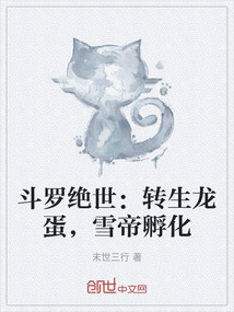 斗羅絕世：轉生龍蛋，雪帝孵化