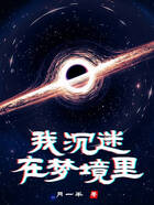 我沉迷在夢境里在線閱讀