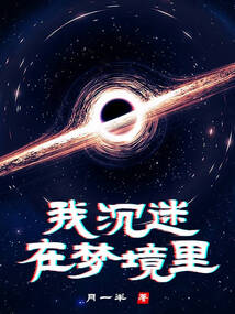 我沉迷在夢境里