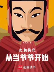改朝换代，从当爷爷开始（李长道）在线阅读