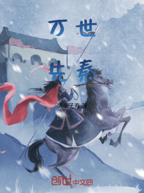 万世先秦在线阅读