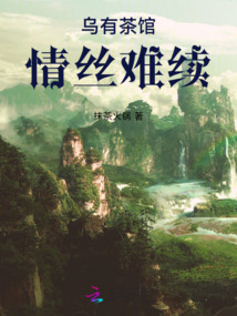 烏有茶館：情絲難續(xù)