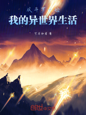 从斗罗开始我的异世界生活在线阅读