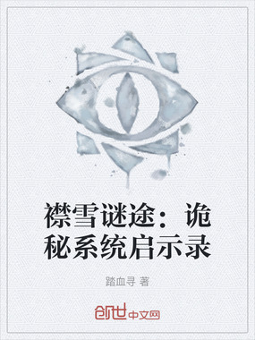襟雪谜途:诡秘系统启示录在线阅读