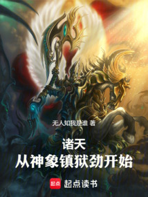 诸天，从神象镇狱劲开始！（杨安）在线阅读