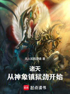 诸天，从神象镇狱劲开始！在线阅读