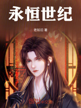 永恒世纪在线阅读