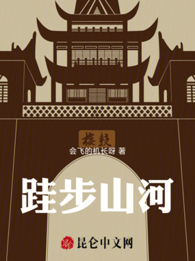 跬步山河在线阅读