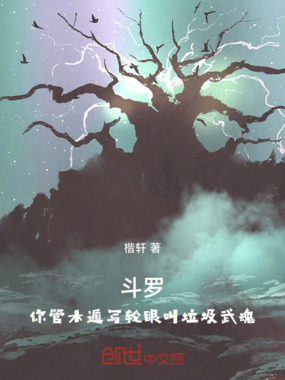 斗罗,你管木遁写轮眼叫垃圾武魂在线阅读