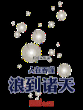 人在吞噬，浪到诸天在线阅读