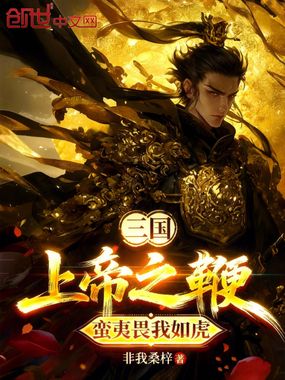 三国:上帝之鞭,蛮夷畏我如虎在线阅读
