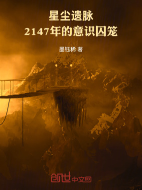 星尘遗脉：2147年的意识囚笼在线阅读
