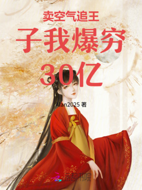 卖空气追王子我爆穷30亿在线阅读