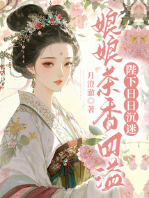 娘娘茶香四溢，陛下日日沉迷在线阅读