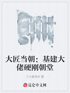 大匠当朝：基建大佬硬刚朝堂在线阅读