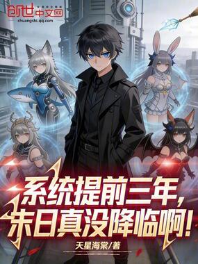 系统提前三年，末日真没降临啊！在线阅读