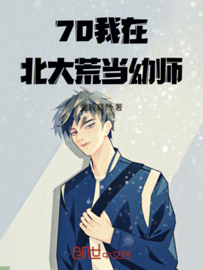 70我在北大荒当幼师在线阅读