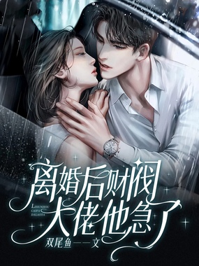 离婚后财阀大佬他急了在线阅读