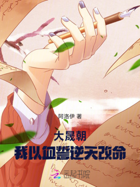 大晟朝：我以血誓逆天改命在线阅读