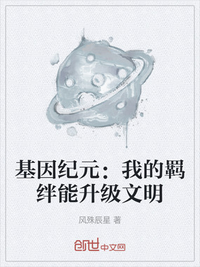 基因纪元：我的羁绊能升级文明在线阅读