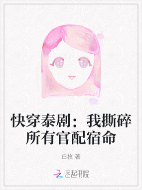 快穿泰剧：我撕碎所有官配宿命在线阅读