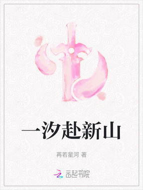 一汐赴新山在线阅读