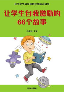 讓學(xué)生自我激勵(lì)的66個(gè)故事