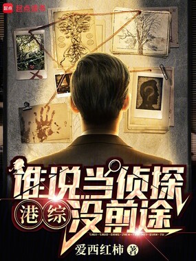 港综：谁说当侦探没前途？！在线阅读