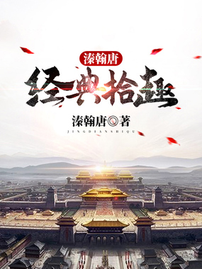 溱翰唐经典拾趣在线阅读