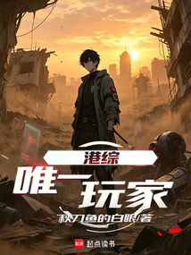 港综：唯一玩家在线阅读