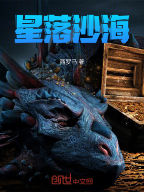 星落沙海在线阅读