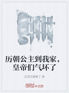 历朝公主到我家，皇帝们气坏了在线阅读