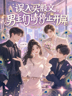 误入买股文，男主们请停止开屏在线阅读