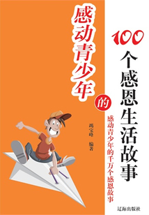 感動青少年的100個感恩生活故事