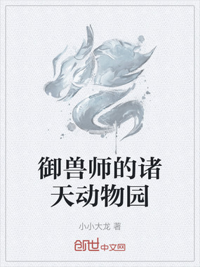 御兽师的诸天动物园在线阅读