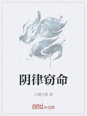 阴律窃命在线阅读