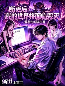 断更后：我的世界将面临毁灭