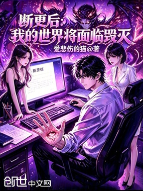 断更后:我的世界将面临毁灭在线阅读