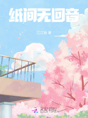 纸间无回音在线阅读