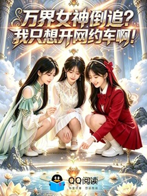 万界女神倒追：我只想开网约车啊