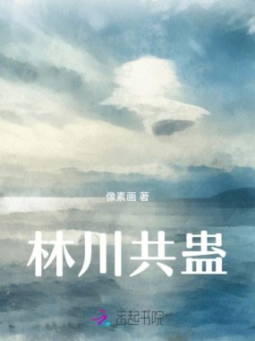 林川共蛊在线阅读