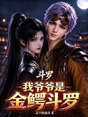 斗罗:我爷爷是金鳄斗罗在线阅读