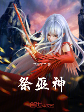 祭巫神在线阅读
