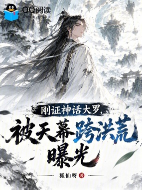 刚证神话大罗，被天幕跨洪荒曝光在线阅读