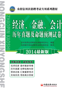 2014農村信用社招聘考試專用系列教材：經濟、金融、會計歷年真題及命題預測試卷