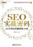 SEO实战密码在线阅读