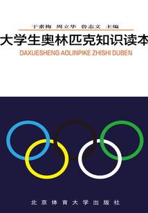 大學生奧林匹克知識讀本