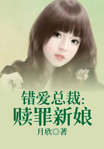 错爱总裁:赎罪新娘