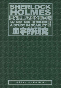 福爾摩斯探案全集（圖注本）壹 血字的研究