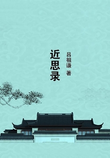 近思錄